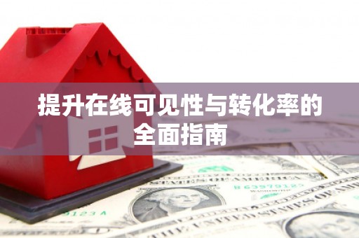 通城提升在线可见性与转化率的全面指南