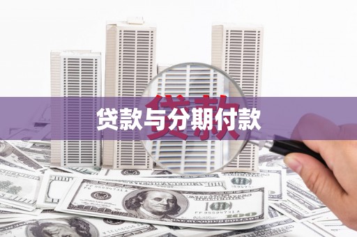 通城贷款与分期付款