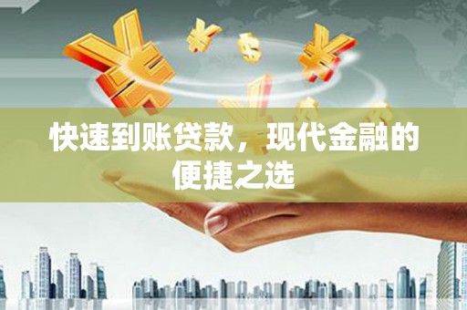通城快速到账贷款，现代金融的便捷之选