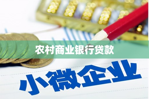 通城农村商业银行贷款