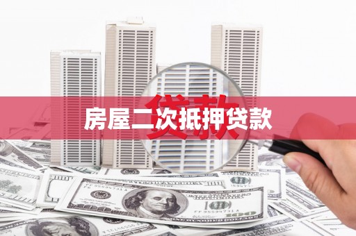通城房屋二次抵押贷款