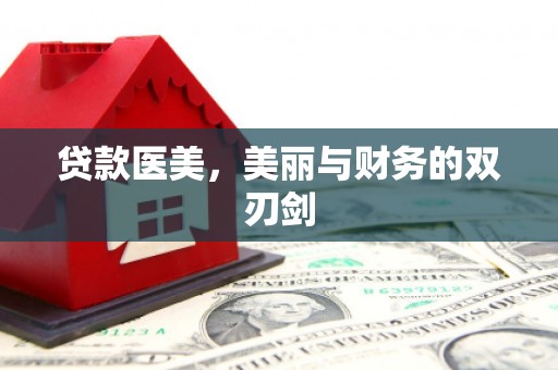 通城贷款医美，美丽与财务的双刃剑