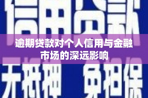 通城逾期贷款对个人信用与金融市场的深远影响