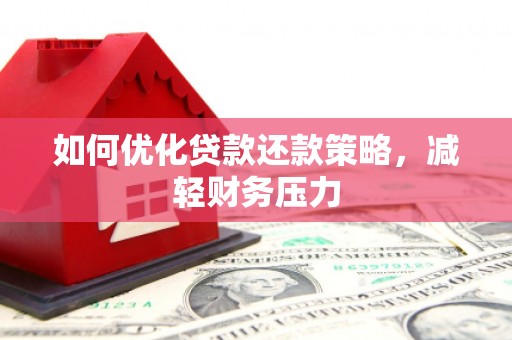 通城如何优化贷款还款策略，减轻财务压力