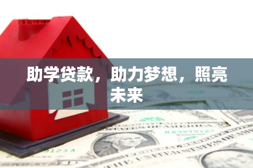 通城助学贷款，助力梦想，照亮未来
