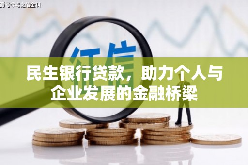 通城民生银行贷款，助力个人与企业发展的金融桥梁