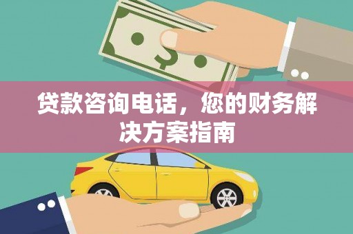 通城贷款咨询电话，您的财务解决方案指南