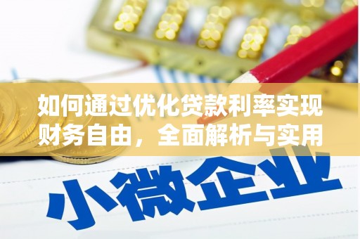 通城如何通过优化贷款利率实现财务自由，全面解析与实用策略