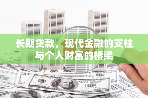 通城长期贷款，现代金融的支柱与个人财富的桥梁