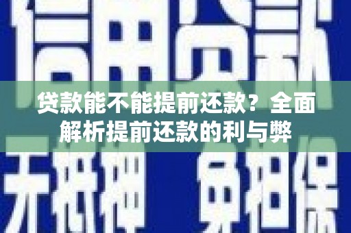 通城贷款能不能提前还款？全面解析提前还款的利与弊