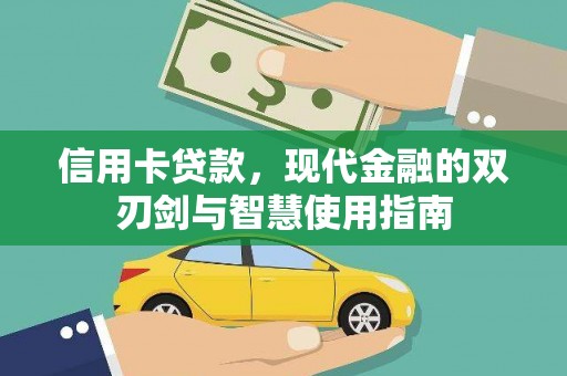 通城信用卡贷款，现代金融的双刃剑与智慧使用指南