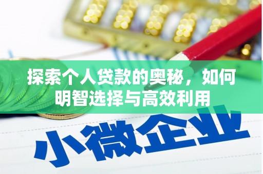 通城探索个人贷款的奥秘，如何明智选择与高效利用