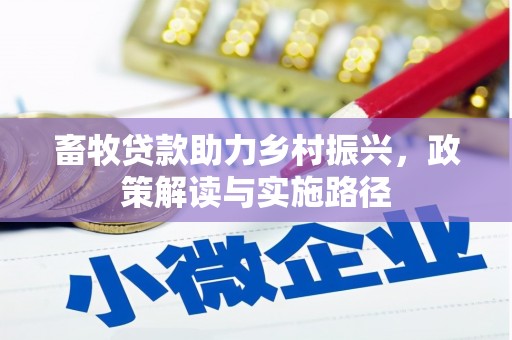 通城畜牧贷款助力乡村振兴，政策解读与实施路径