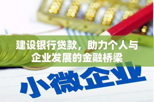 通城建设银行贷款，助力个人与企业发展的金融桥梁