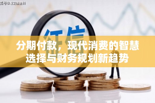 通城分期付款，现代消费的智慧选择与财务规划新趋势