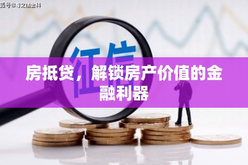 通城房抵贷，解锁房产价值的金融利器