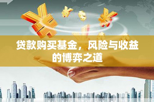 通城贷款购买基金，风险与收益的博弈之道