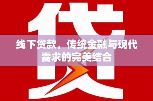 通城线下贷款，传统金融与现代需求的完美结合