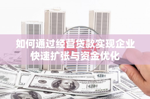 通城如何通过经营贷款实现企业快速扩张与资金优化