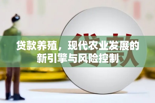 通城贷款养殖，现代农业发展的新引擎与风险控制