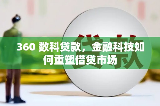 通城360 数科贷款，金融科技如何重塑借贷市场