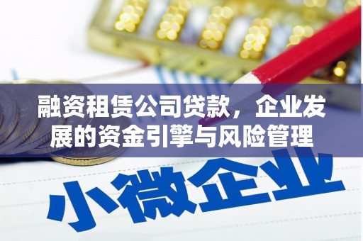 通城融资租赁公司贷款，企业发展的资金引擎与风险管理