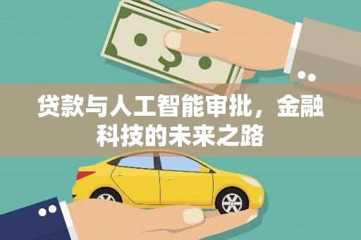 通城贷款与人工智能审批，金融科技的未来之路