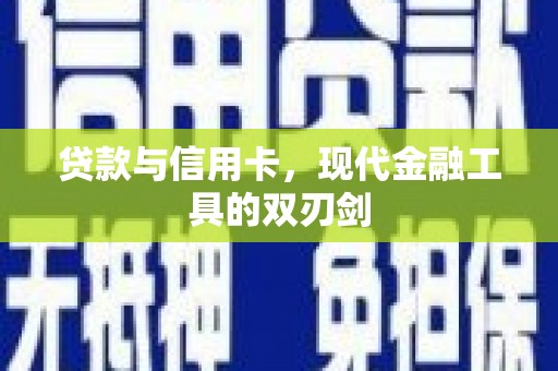 通城贷款与信用卡，现代金融工具的双刃剑