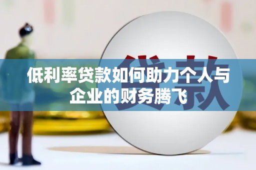 通城低利率贷款如何助力个人与企业的财务腾飞