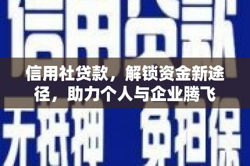通城信用社贷款，解锁资金新途径，助力个人与企业腾飞