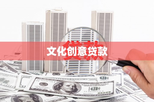 通城文化创意贷款