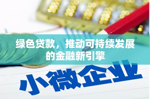 通城绿色贷款，推动可持续发展的金融新引擎