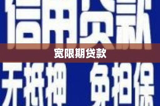 通城宽限期贷款