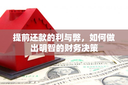 通城提前还款的利与弊，如何做出明智的财务决策