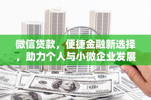 通城微信贷款，便捷金融新选择，助力个人与小微企业发展