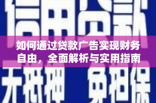 通城如何通过贷款广告实现财务自由，全面解析与实用指南