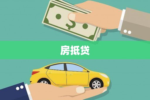 通城房抵贷