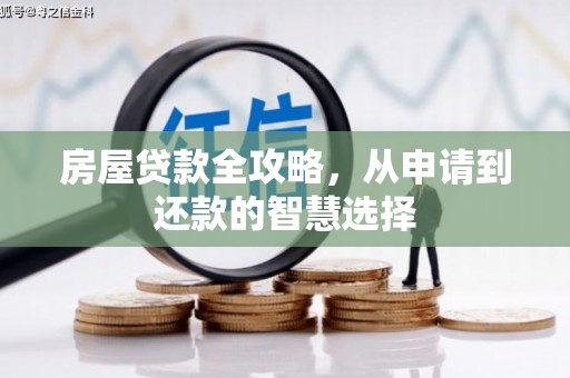 通城房屋贷款全攻略，从申请到还款的智慧选择