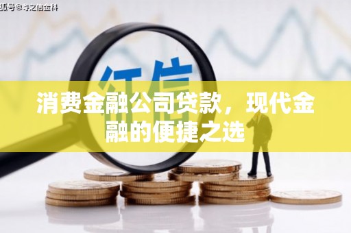 通城消费金融公司贷款，现代金融的便捷之选