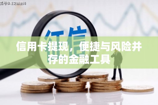 通城信用卡提现，便捷与风险并存的金融工具