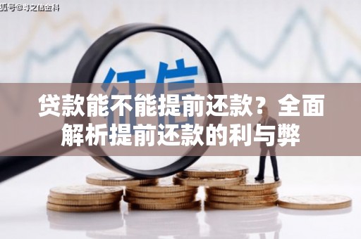 通城贷款能不能提前还款？全面解析提前还款的利与弊