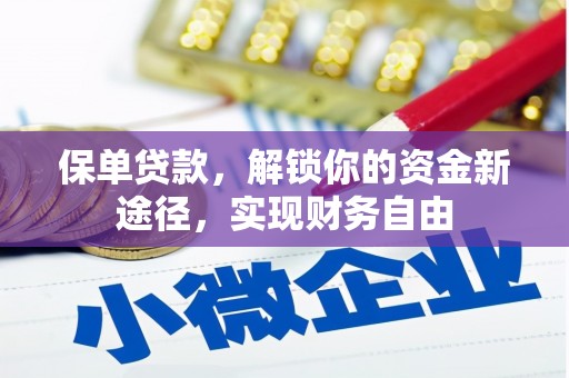 通城保单贷款，解锁你的资金新途径，实现财务自由