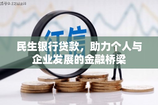 通城民生银行贷款，助力个人与企业发展的金融桥梁