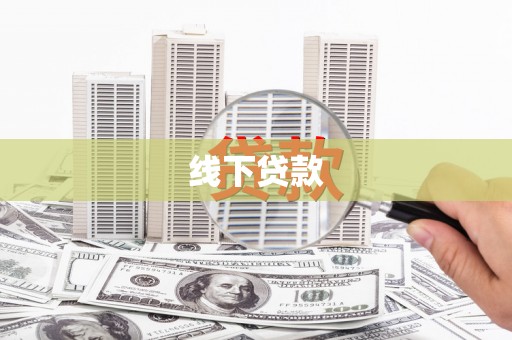 通城线下贷款