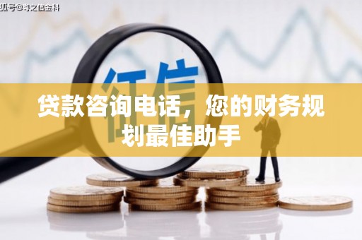 通城贷款咨询电话，您的财务规划最佳助手