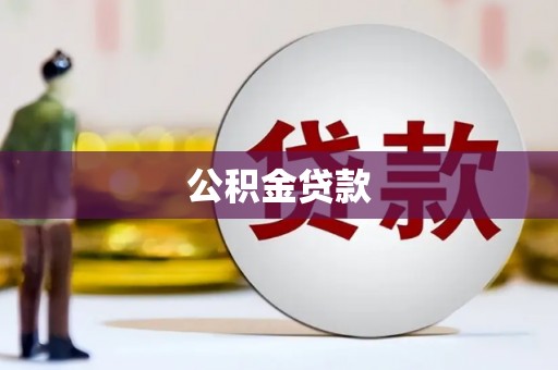 通城公积金贷款