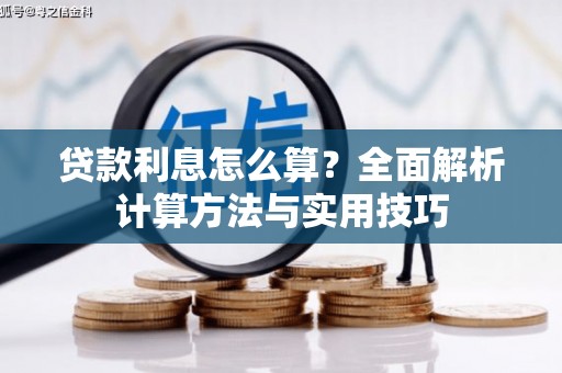 通城贷款利息怎么算？全面解析计算方法与实用技巧
