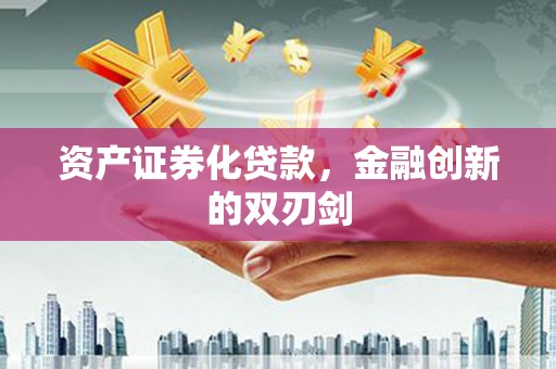 通城资产证券化贷款，金融创新的双刃剑