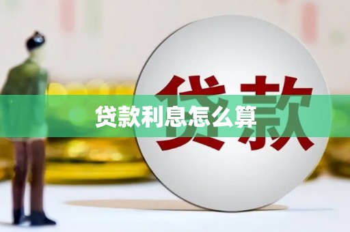 通城贷款利息怎么算