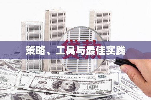 通城策略、工具与最佳实践
